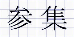 参集