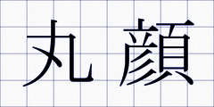 丸顔