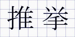 推挙
