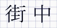 街中
