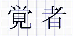 覚者