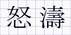 怒濤