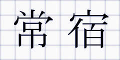 常宿