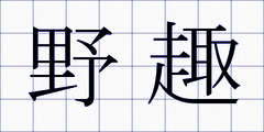 野趣
