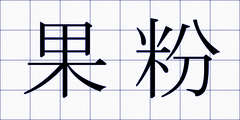 果粉