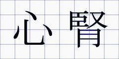 心腎