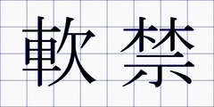 軟禁