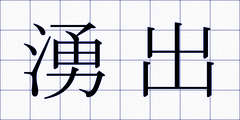 湧出