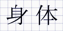 身体