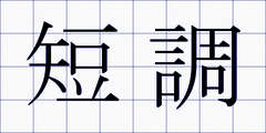 短調