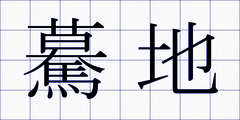 驀地