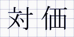 対価