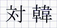 対韓