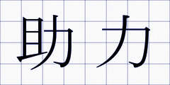 助力