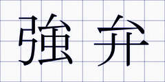 強弁