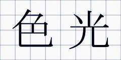色光
