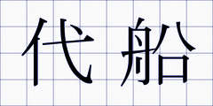 代船