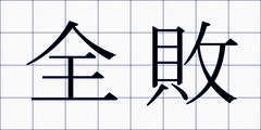全敗