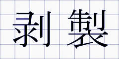 剥製