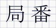局番