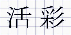 活彩