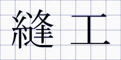 縫工