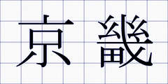 京畿