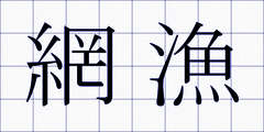 網漁