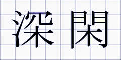 深閑