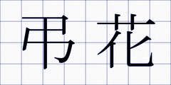 弔花