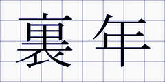 裏年