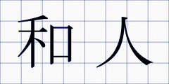 和人