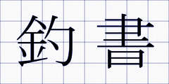 釣書
