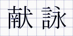 献詠