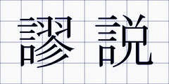 謬説