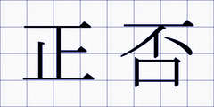 正否