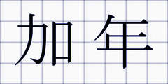 加年