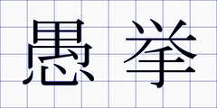 愚挙