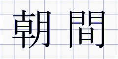 朝間