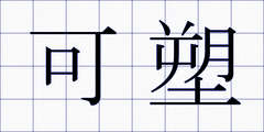 可塑