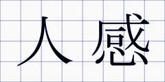 人感