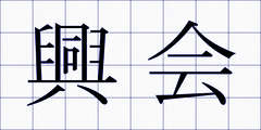 興会