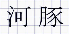 河豚