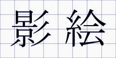 影絵