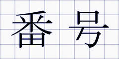番号