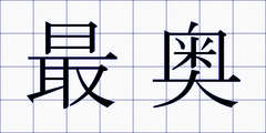 最奥