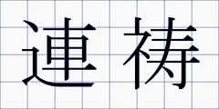 連祷