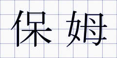 保姆