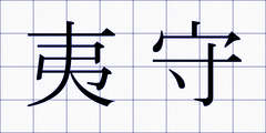 夷守