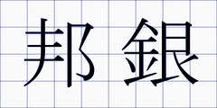 邦銀